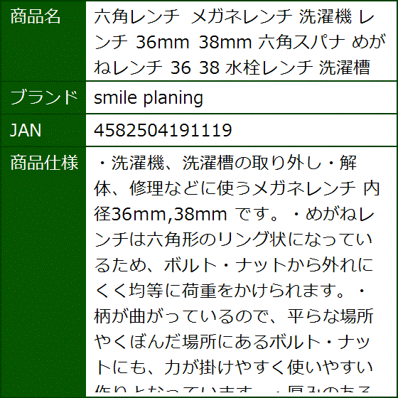 六角レンチ メガネレンチ 洗濯機 36mm 38mm 六角スパナ めがねレンチ