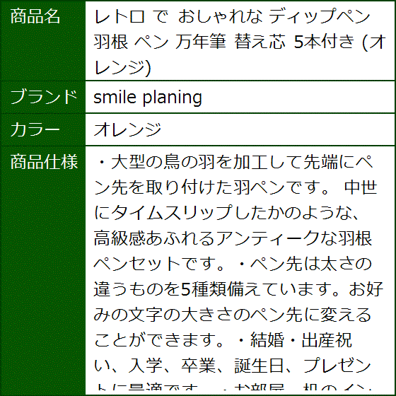 レトロ で おしゃれな ディップペン 羽根 万年筆 替え芯 5本付き( オレンジ)