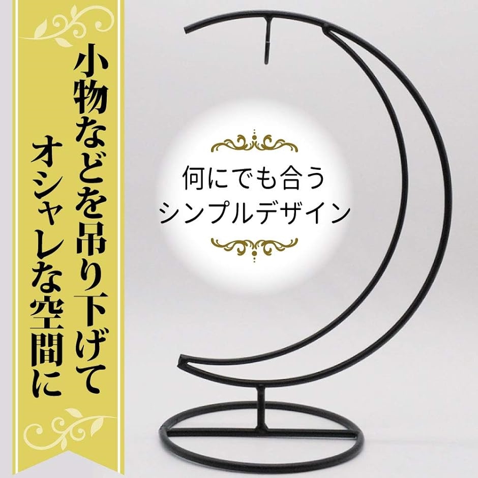 ディスプレイスタンド サンキャッチャー 卓上 台座 吊り下げ バナナスタンド インテリア 高さ25cm(ブラック) | ブランド登録なし | 01