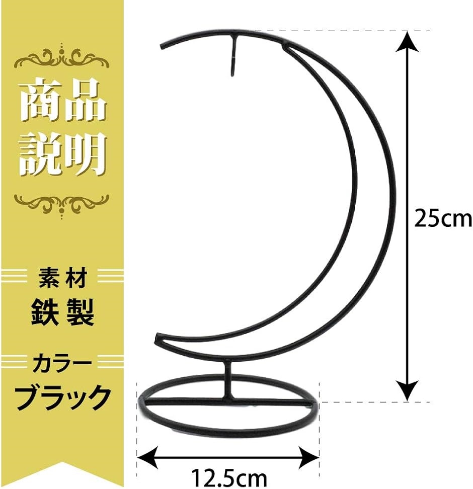 ディスプレイスタンド サンキャッチャー 卓上 台座 吊り下げ バナナスタンド インテリア 高さ25cm(ブラック) | ブランド登録なし | 04