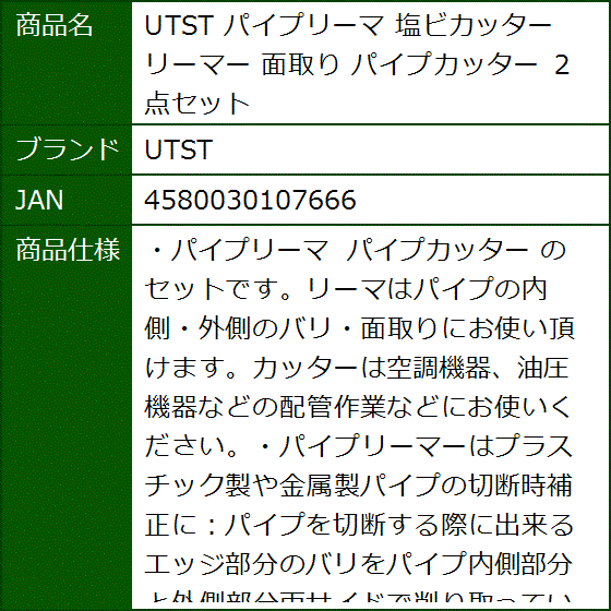 パイプリーマ 塩ビカッター リーマー 面取り パイプカッター ２点