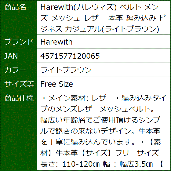 ハレウィズ ベルト メンズ メッシュ レザー 本革 編み込み ビジネス カジュアル( ライトブラウン,  Free Size) | ブランド登録なし | 07