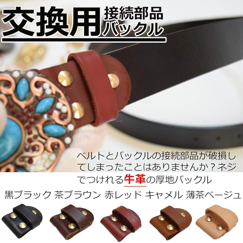 スタートサイド startside牛革 牛皮 交換用 ベルト バックル用 02茶ブラウン( 02茶ブラウン,  Free Size) | ブランド登録なし | 01