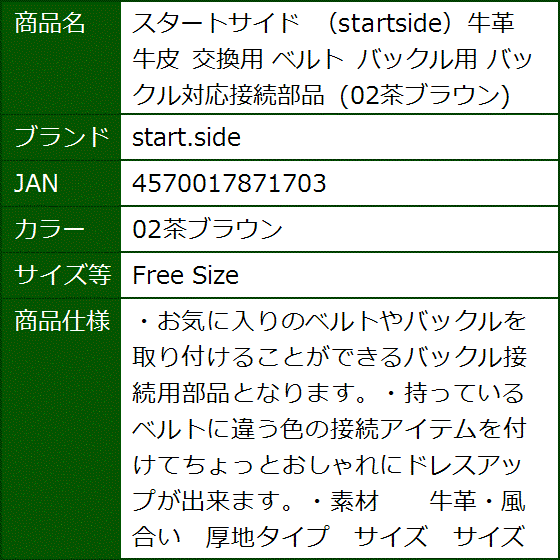 スタートサイド startside牛革 牛皮 交換用 ベルト バックル用 02茶ブラウン( 02茶ブラウン,  Free Size) | ブランド登録なし | 08