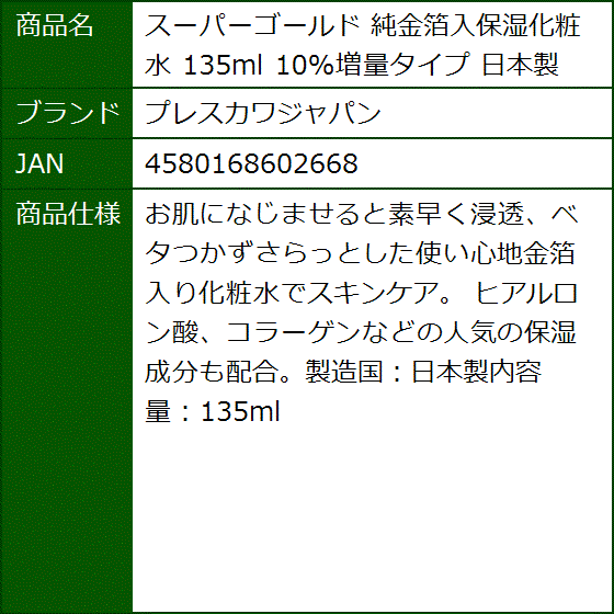 スーパーゴールド 純金箔入保湿化粧水 135ml 10%増量タイプ 日本製