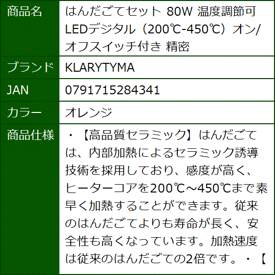 はんだごてセット 80W 温度調節可 LEDデジタル 200℃-450℃オン/オフスイッチ付き 精密(オレンジ) | ブランド登録なし | 08