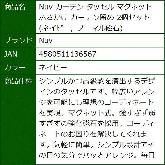 カーテン タッセル マグネット ふさかけ カーテン留め 2個セット(ネイビー) | ブランド登録なし | 06