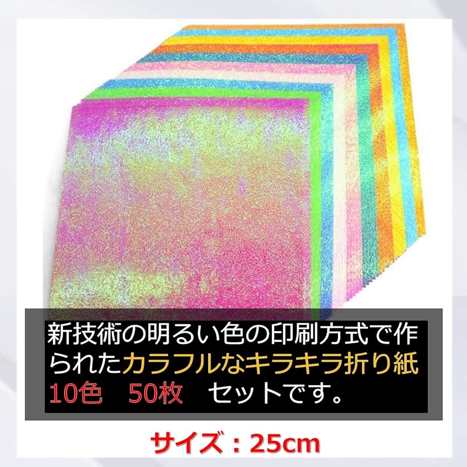 キラキラ 折り紙 ペーパー カラフル 千代紙 クラフト ギフトラッピング アルバム スクラップブック 手芸紙( 25cm 50枚入) | ブランド登録なし | 01
