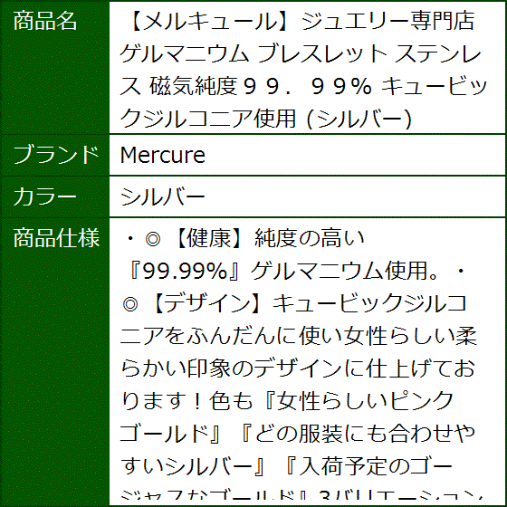メルキュールジュエリー専門店 ゲルマニウム ブレスレット ステンレス 磁気純度９９．９９％ キュービックジルコニア使用(シルバー) | ブランド登録なし | 07