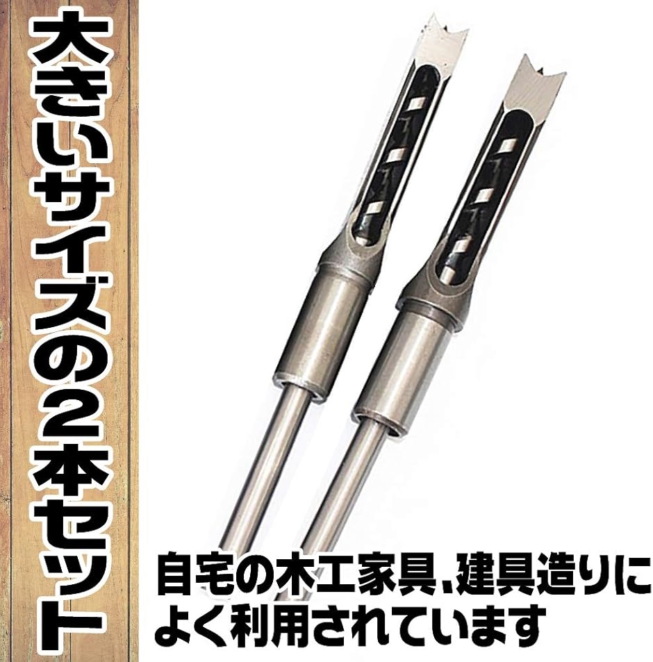 角穴ドリル ほぞ穴 チゼル 高硬度 木工 ドリルビット 角のみ 穴あけ 電動工具 | ブランド登録なし | 02