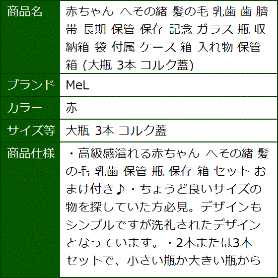 赤ちゃん へその緒 髪の毛 乳歯 臍帯 長期 保管 保存 記念 ガラス 瓶