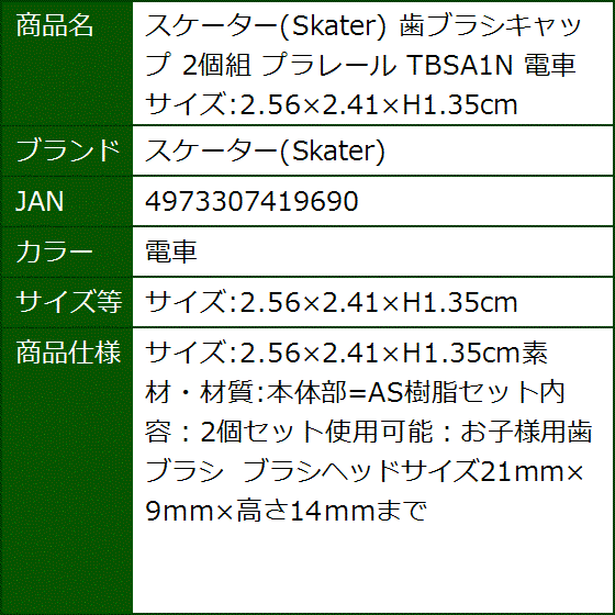 歯ブラシキャップ 2個組 プラレール TBSA1N 電車(電車,  サイズ:2.56x2.41xH1.35cm) | ブランド登録なし | 03