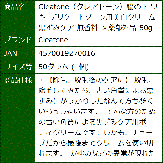 クレアトーン脇の下 ワキ デリケートゾーン用美白クリーム 黒ずみケア 無香料 医薬部外品 50g MDM( 50グラム (1個))｜sevenleaf｜11