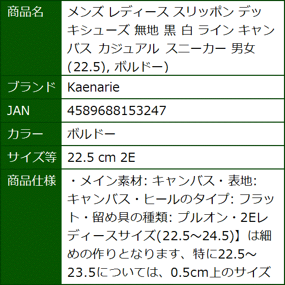 メンズ レディース スリッポン デッキシューズ 無地 黒 白 ライン キャンバス カジュアル( ボルドー,  22.5 cm 2E) | ブランド登録なし | 08