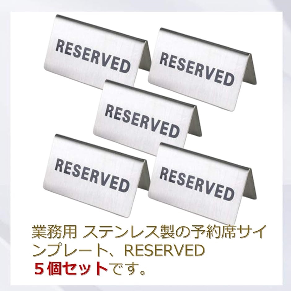 ステンレスプレート 予約 席札 業務用 RESERVED 予約席 案内 卓上