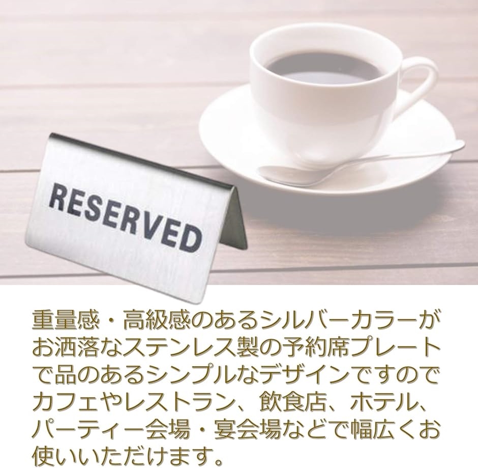 ステンレスプレート 予約 席札 業務用 RESERVED 予約席 案内 卓上