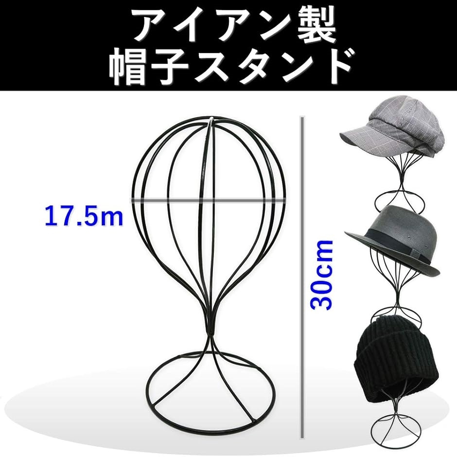 アイアン 帽子スタンド 帽子掛け ウィッグスタンド 軽量 おしゃれ ブラック( 黒) | ブランド登録なし | 01