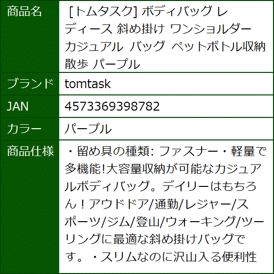 トムタスク ボディバッグ レディース 斜め掛け ワンショルダー カジュアル ペットボトル収納 散歩( パープル) | ブランド登録なし | 07
