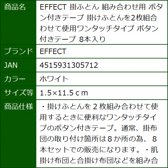 掛ふとん 組み合わせ用 ボタン付きテープ 掛けふとんを2枚組合わせて使用ワンタッチタイプ( ホワイト,  1.5x11.5ｃｍ)｜sevenleaf｜07