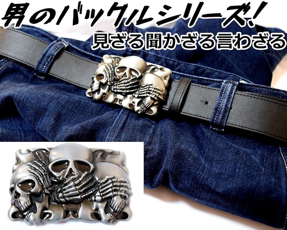 ベルト バックル とっても かっこいい シリーズ ジーンズ オリジナル Original 交換( 見ざる言わざる聞かざる) | ブランド登録なし | 03