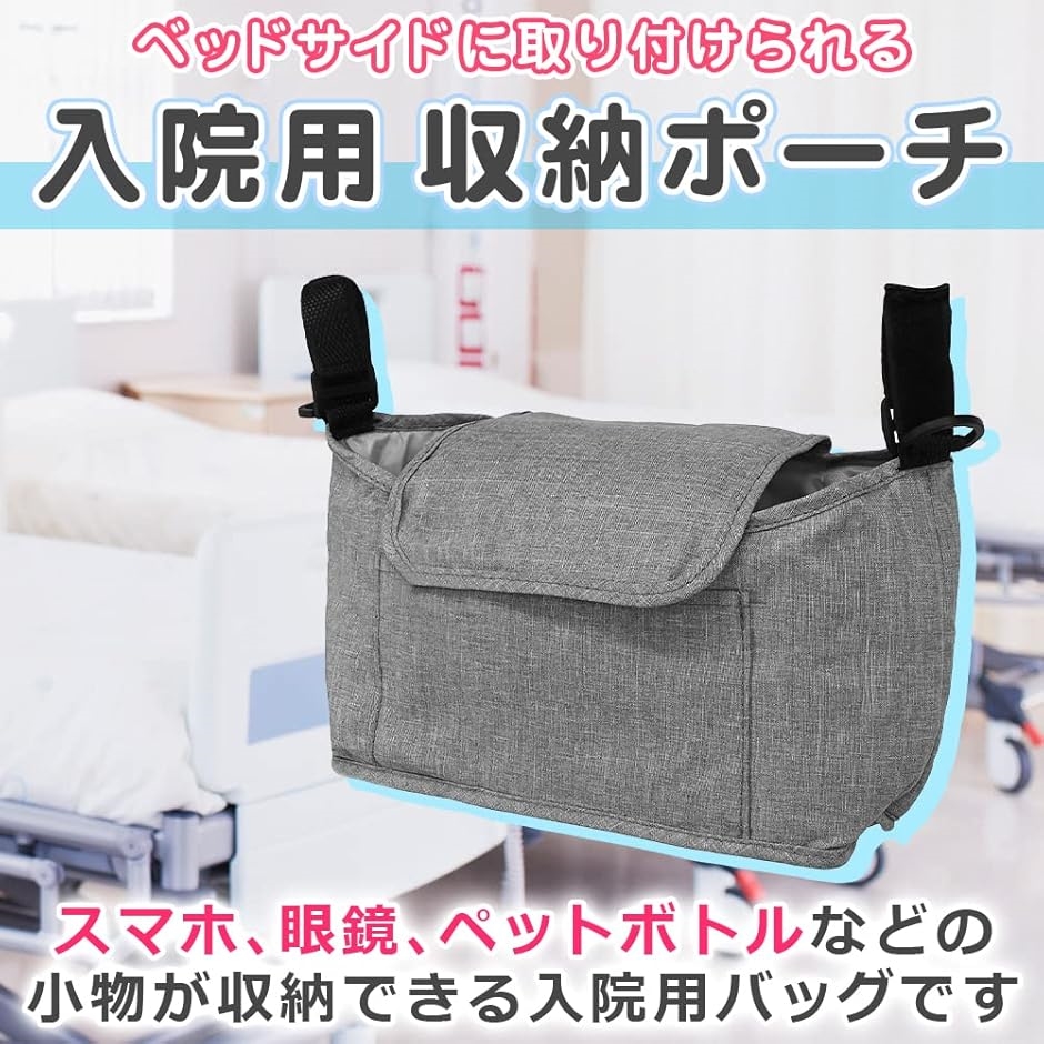 【SALE／85%OFF】 介護士監修 入院や介護に ベッドサイド 収納 ポーチ 便利 2way グレー