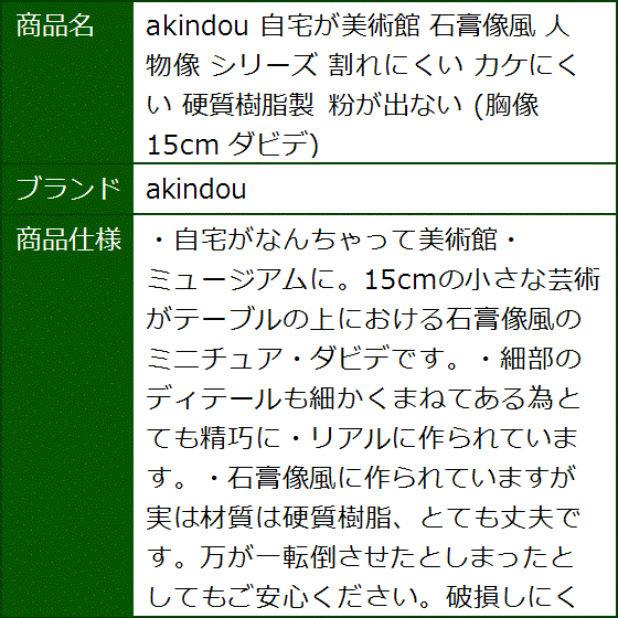 自宅が美術館 石膏像風 人物像 シリーズ 割れにくい カケにくい 硬質樹脂製 粉が出ない 胸像15cm ダビデ | ブランド登録なし | 08