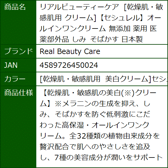 リアルビューティーケア 乾燥肌・敏感肌用 クリームセシュレルオールインワンクリーム( ［乾燥肌・敏感肌用 美白クリーム］セシュレル)