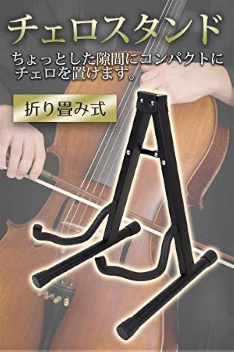 でおすすめアイテム。チェロスタンド 折りたたみ式 コンパクト 弦楽器置き スチール製 軽量 黒(ブラック) 弦楽器