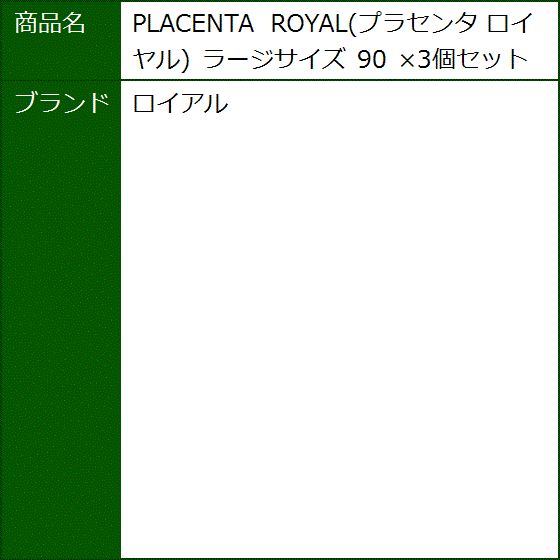 【希少】 PLACENTA ROYAL プラセンタ ロイヤル ラージサイズ 90 x3個セット 【IQY6974785914】(25500円)