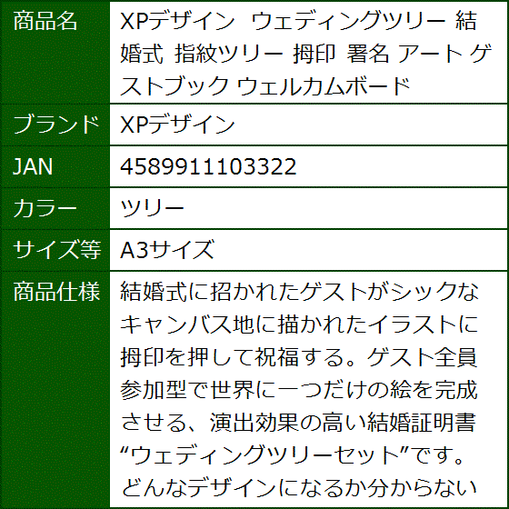 ウェディングツリー 結婚式 指紋ツリー 拇印 署名 アート ゲストブック ウェルカムボード(ツリー,  A3サイズ) | ブランド登録なし | 08