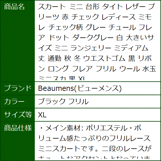 スカート ミニ 台形 タイト レザー プリーツ 赤 チェック レディース ミモレ チェック柄 チュール( ブラック フリル,  XL) | ブランド登録なし | 07