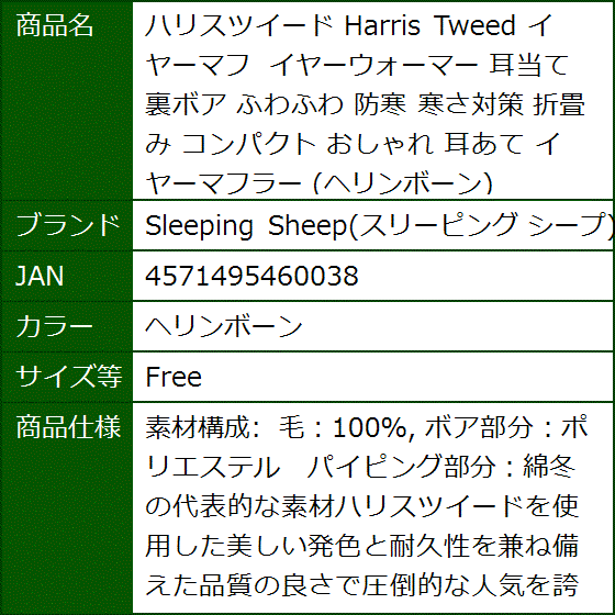 ハリスツイード Harris Tweed イヤーマフ イヤーウォーマー 耳当て 裏