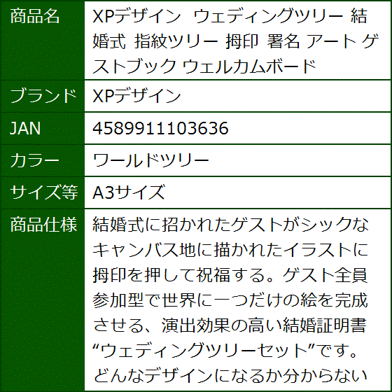 ウェディングツリー 結婚式 指紋ツリー 拇印 署名 アート ゲストブック ウェルカムボード(ワールドツリー,  A3サイズ) | ブランド登録なし | 08