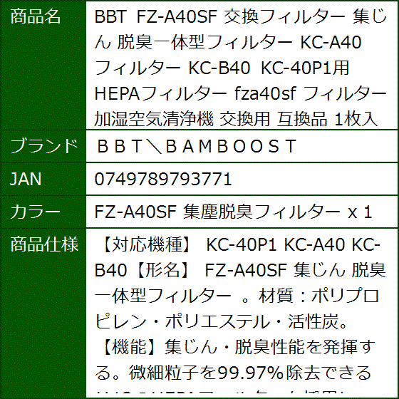 互換品 BBT FZ-A40SF 交換フィルター 集じん 脱臭一体型フィルター 交換用( FZ-A40SF 集塵脱臭フィルター x 1) | ブランド登録なし | 07