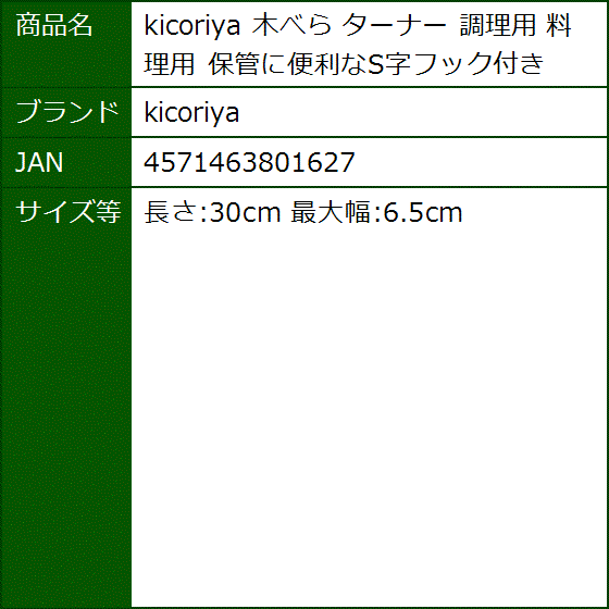木べら ターナー 調理用 料理用 保管に便利なS字フック付き( 長さ:30cm 最大幅:6.5cm) | ブランド登録なし | 06