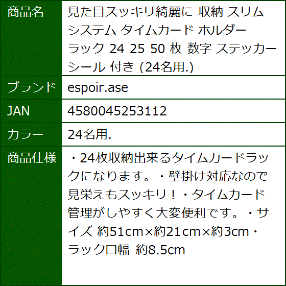 見た目スッキリ綺麗に 収納 スリム システム タイムカード ホルダー ラック 24 25 50 枚 数字 ステッカー 付き 24名用 2b8s2ndk06 セブンリーフ 通販 Yahoo ショッピング
