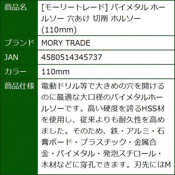 モーリートレード バイメタル ホールソー 穴あけ 切削 ホルソー( 110mm) | ブランド登録なし | 07