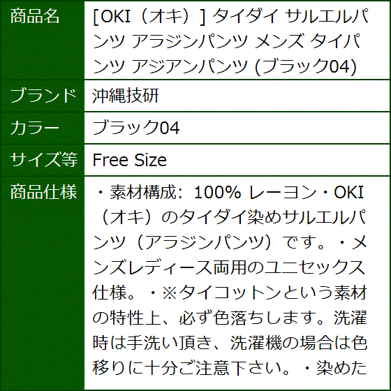 OKI オキ タイダイ サルエルパンツ アラジンパンツ メンズ タイパンツ アジアンパンツ(ブラック04,  Free Size) | ブランド登録なし | 04