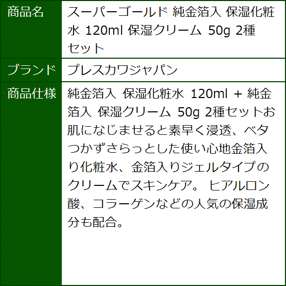 スーパーゴールド 純金箔入 保湿化粧水 120ml 保湿クリーム 50g 2種