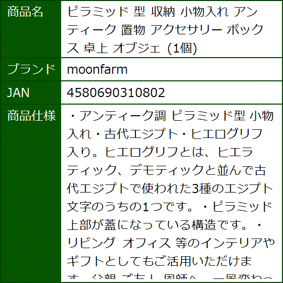 ピラミッド 型 収納 小物入れ アンティーク 置物 アクセサリー ボックス 卓上 オブジェ 1個 | ブランド登録なし | 07