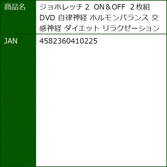 ジョホレッチ２ ON＆OFF ２枚組 DVD 自律神経 ホルモンバランス 交感