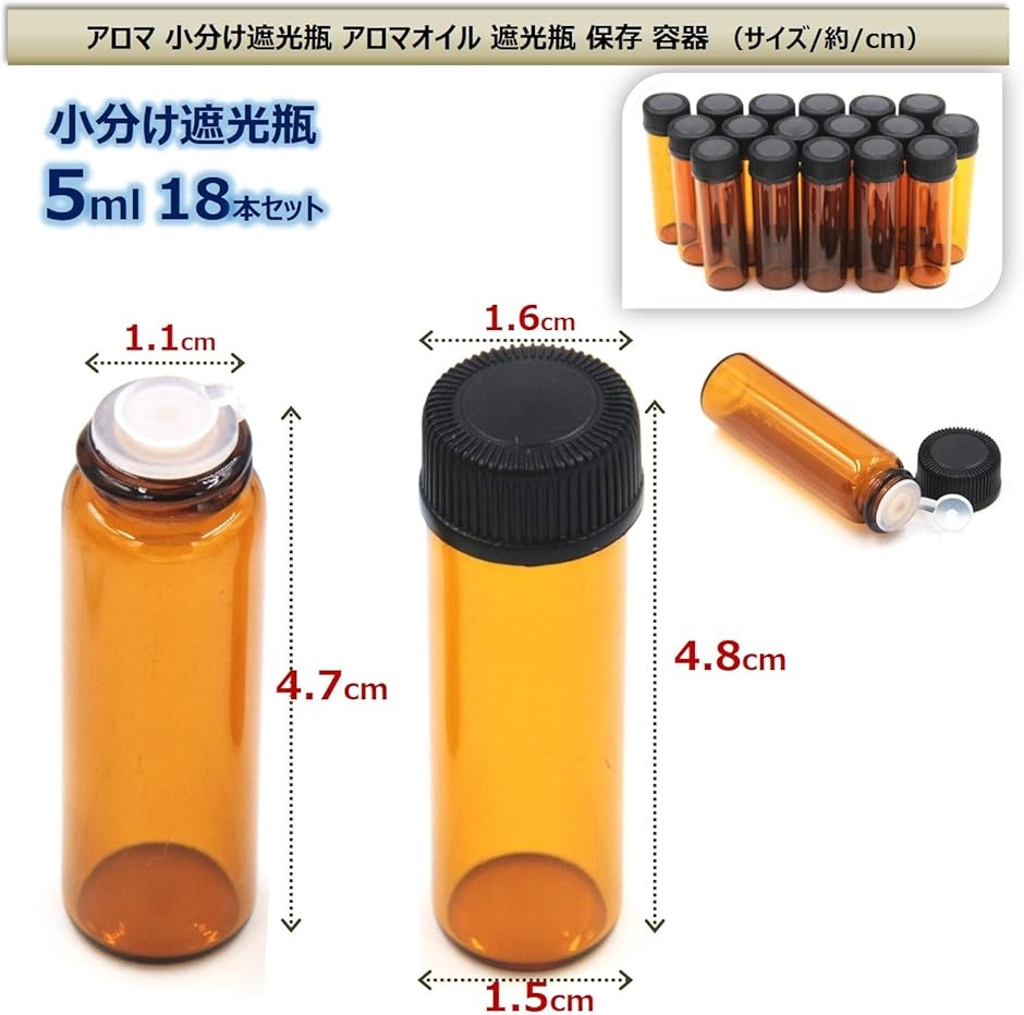 アロマ 小分け遮光瓶 アロマオイル 保存 容器 詰め替え 香水 ボトル 耐熱ガラス(5ml 18本セット) | ブランド登録なし | 01