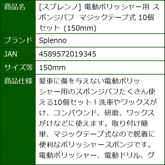 スプレンノ 電動ポリッシャー用 スポンジバフ マジックテープ式 10個セット( 150mm) | ブランド登録なし | 03