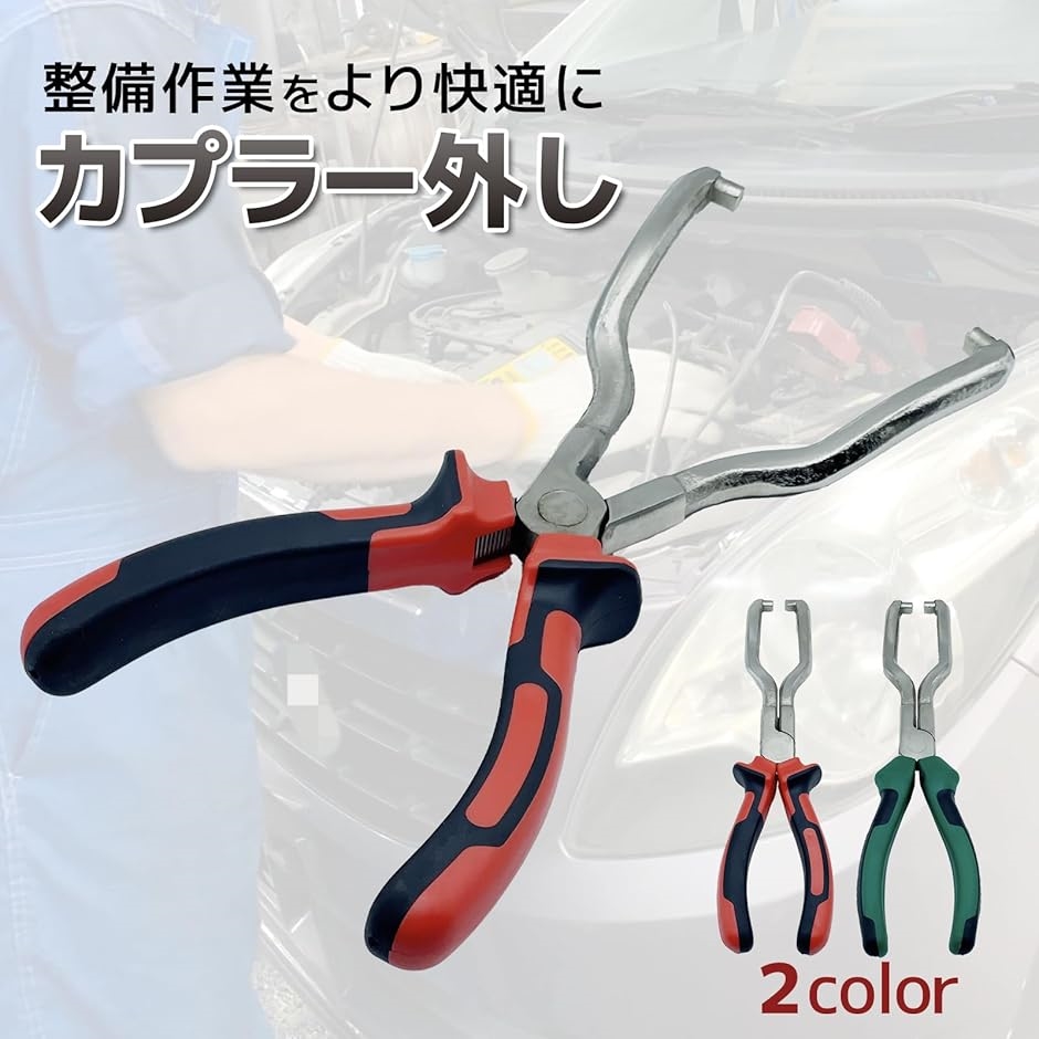 カプラー外し 工具 プライヤー クリップ外し DIY コネクター外し 車 ホースプライヤー カプラープライヤー 自動車整備工具(レッド) | ブランド登録なし | 01