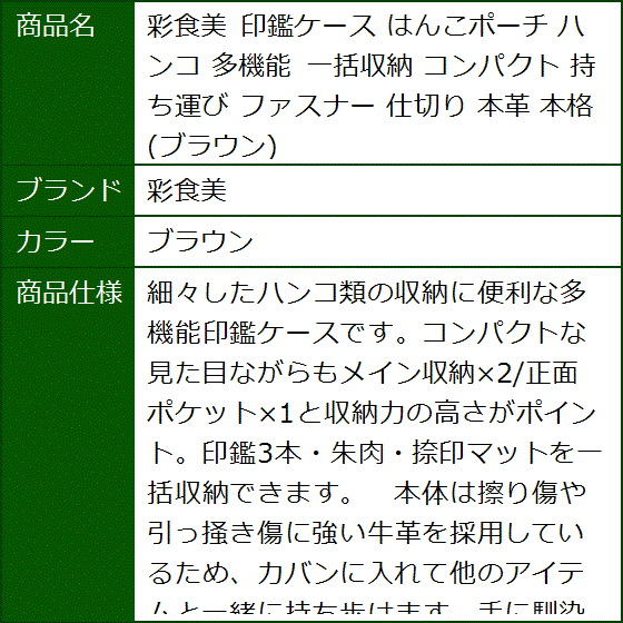 印鑑ケース はんこポーチ ハンコ 多機能 一括収納 コンパクト 持ち運び ファスナー 仕切り 本革 本格(ブラウン) | ブランド登録なし | 07