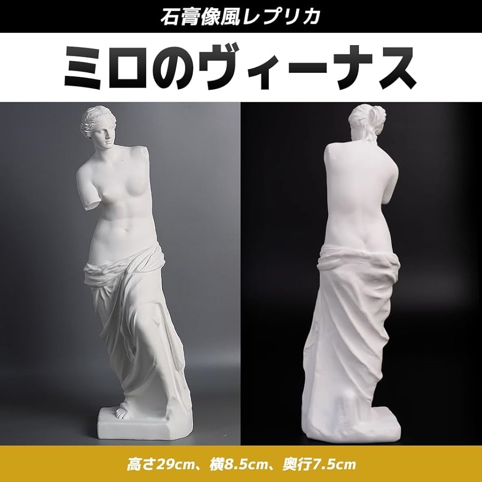 ミロのビーナス 石膏像 ルーブル美術館の至宝 レプリカ フィギュア 置物( ホワイト, 高さ29cm、横8.5cm、奥行7.5cm) :  2b92r436io : セブンリーフ - 通販 - Yahoo!ショッピング