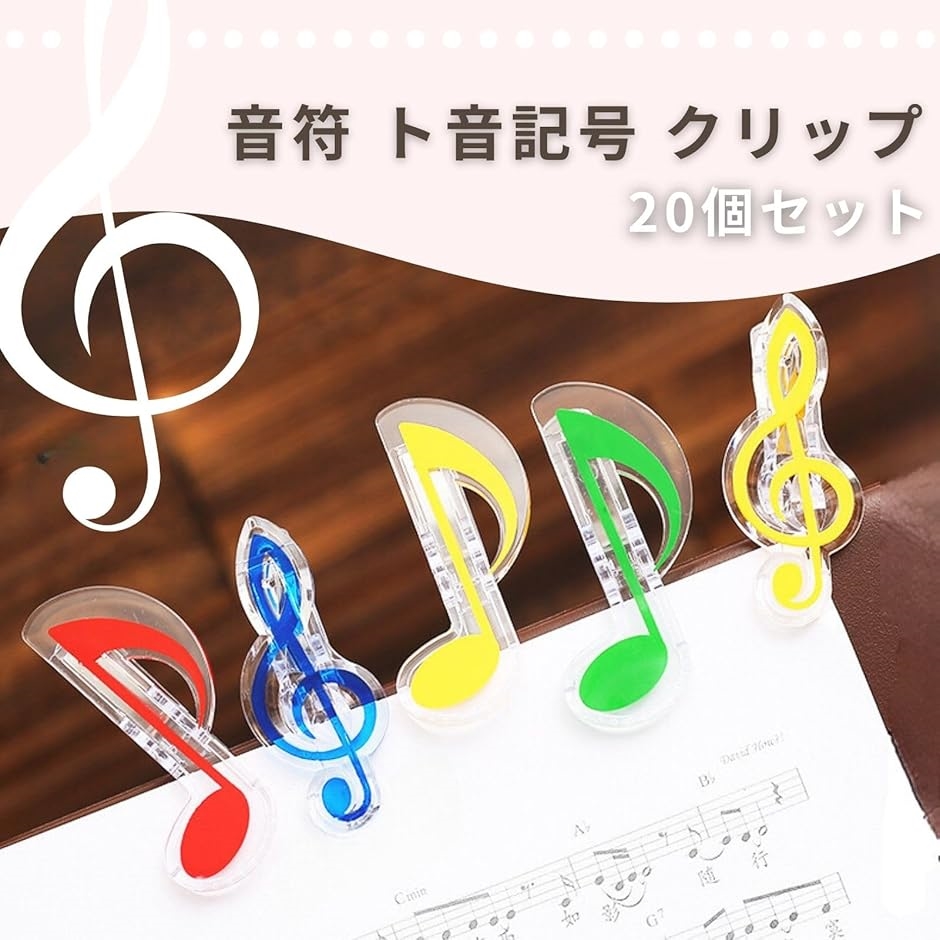 音符 クリップ ト音記号 8分音符 メモクリップ 楽譜クリップ 楽譜整理 20個セット | ブランド登録なし | 01