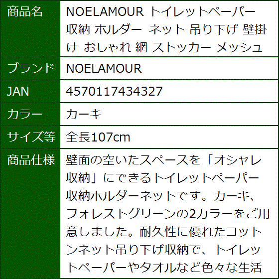 トイレットペーパー 収納 ホルダー ネット 吊り下げ 壁掛け おしゃれ 網 ストッカー メッシュ(カーキ,  全長107cm) | ブランド登録なし | 07