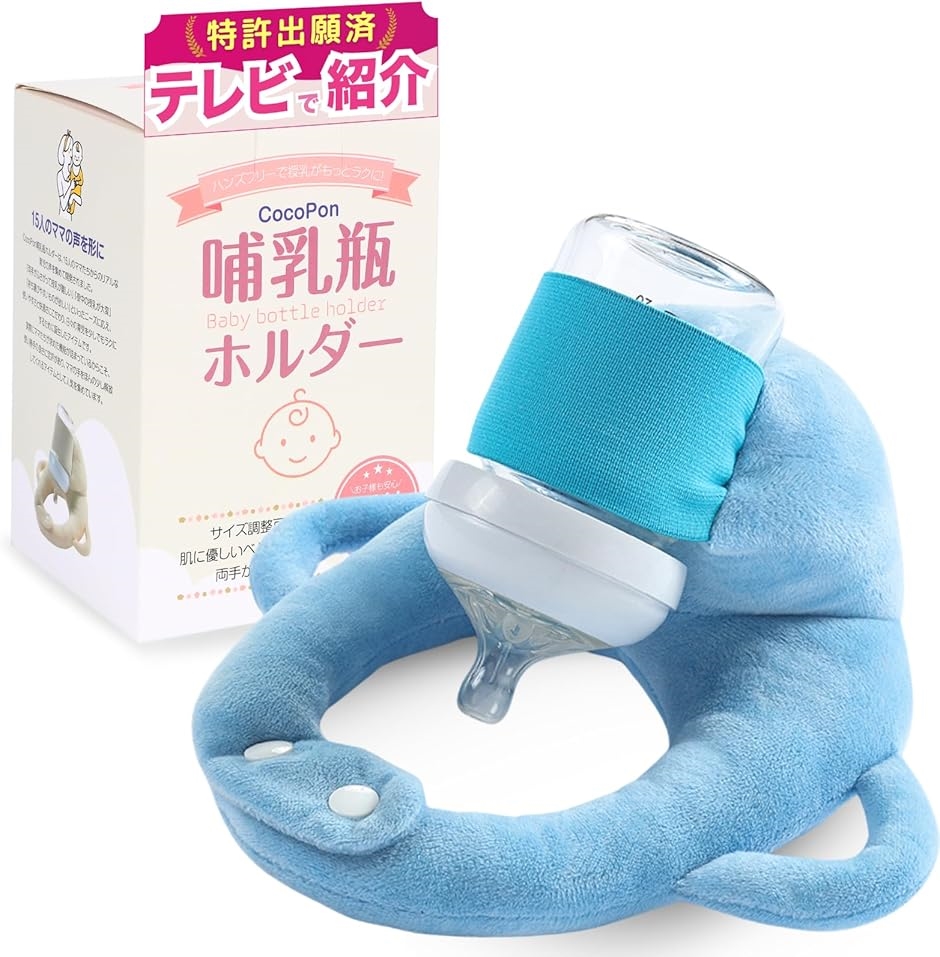＼夫が寝たあとにで紹介／ 哺乳瓶ホルダー ハンズフリー 洗濯OK＆サイズ調整可能 自分で持てる セルフミルク 授乳(ブルー,  小) | ブランド登録なし