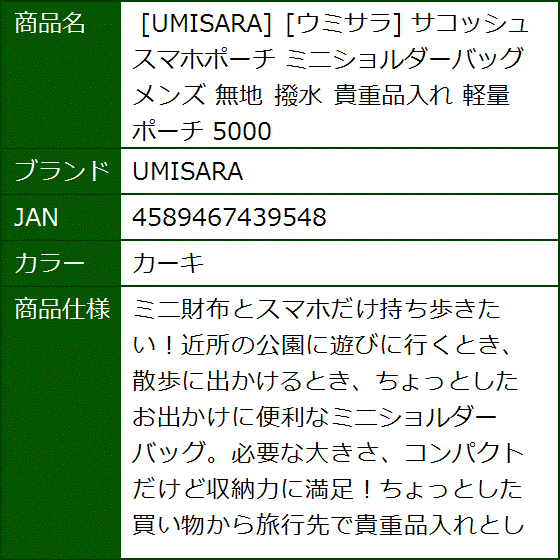 ウミサラ サコッシュ スマホポーチ ミニショルダーバッグ メンズ 無地 撥水 貴重品入れ 軽量 5000(カーキ) | ブランド登録なし | 06